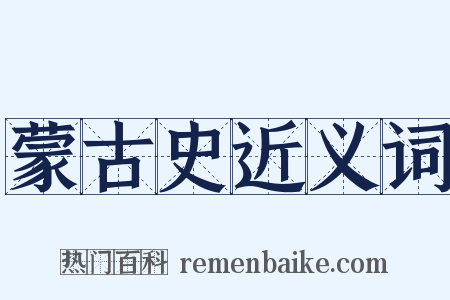 蒙古史近义词是什么意思的图片